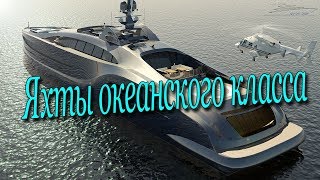 Яхты океанского класса♻️ [Olga Pak]
