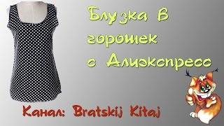 Блузка в горошек с Aliexpress (алиэкспресс)