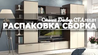 Обзор, Распаковка, Сборка Стенка Денвер СТЛ.151.01 STL_151.01