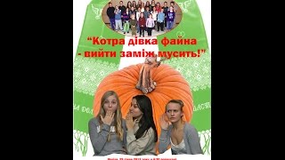 "Котра дівка файна - вийти заміж мусить!" - Студія ім. Олійника