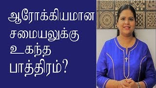 Best Cooking utensil  in Tamil