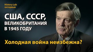 США, СССР и Великобритания в 1945 году. Профессор Владимир Печатнов  Интервью