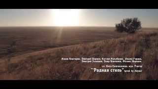 «Родная степь»