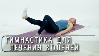Гимнастика для лечения коленей, ч.1 - упражнения для коленных суставов,.
