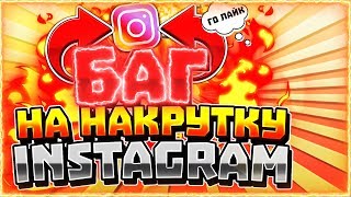 КАК НАКРУТИТЬ ПОДПИСЧИКОВ В ИНСТАГРАМЕ | НАКРУТКА ПОДПИСЧИКОВ В INSTAGRAM БАГ!