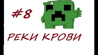 Lp. #8 #ДемоническийСезон | РЕКИ КРОВИ | Летсплей по майнкрафту