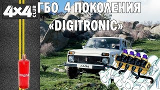 ГБО 4 поколения DIGITRONIC на НИВУ 21214 с электронной педалью газа.