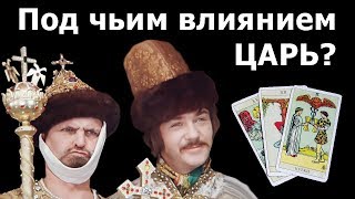 Под чьим сейчас влиянием ГРЯДУЩИЙ ЦАРЬ РОССИИ, и кому он больше симпатизирует? Таро.
