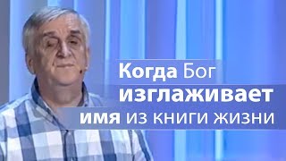 Когда Бог изглаживает имя из книги жизни - Виктор Куриленко