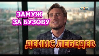 Денис Лебедев - биография, личная жизнь, дети, жена. Участник шоу Замуж за Бузову
