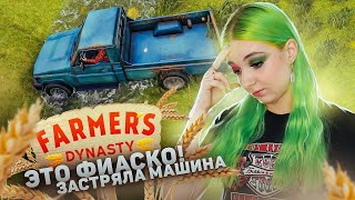 ЭТО ФИАСКО, ЗАСТРЯЛА МАШИНА ► СИМУЛЯТОР ФЕРМЫ ► Farmer's Dynasty