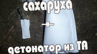 Сахаруха и детонатор из ТА