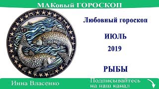 РЫБЫ - любовный гороскоп на июль 2019 года (МАКовый ГОРОСКОП от Инны Власенко)