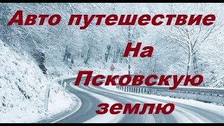 Автопутешествие на Рождество! Псковские древности: Печоры. Изборск. Псков.
