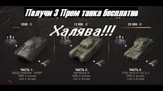 КАК ПОЛУЧИТЬ БЕСПЛАТНО 3 ПРЕМИУМ ТАНКА//Срочно,остался месяц ХАЛЯВЫ