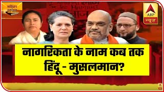 Hindu-Muslim Politics Over CAA-NRC Till When? | Samvidhan Ki Shapath | ABP News