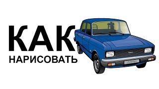 Как нарисовать машину карандашом. Рисуем МОСКВИЧ 2140