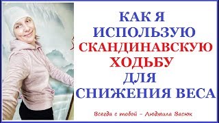 Скандинавская ходьба для снижения веса Как похудеть