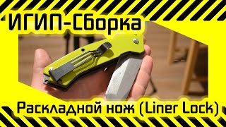 #53 Раскладной нож Liner lock