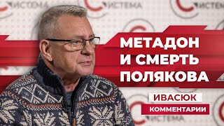 Ивасюк: метадон в организме нардепа Полякова мог оказаться без его воли