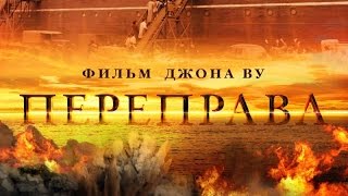 «Переправа» — фильм в СИНЕМА ПАРК