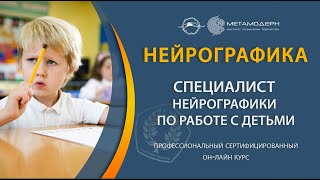 Специалист нейрографики по работе с детьми