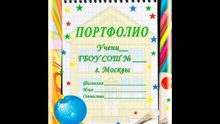 Портфолио первоклассника 2016