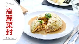 高麗菜封 千層高麗菜封肉 加起司用電鍋蒸的做法 家常菜料理食譜
