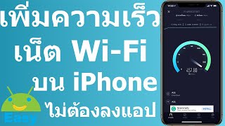 เพิ่มความเร็วเน็ต Wi-Fi บน iPhone ได้ ไม่ต้องลงแอป | Easy Android