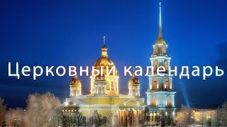 Программа "Церковный календарь" 14-20 ноября