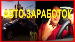 Программа Авто-Заработок ? ?