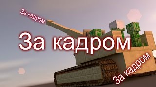 *За кадром* - Бомбалейло :D 18+
