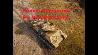 Прем Somua SM в 2019 против 9-к WorldOfTanks современный рандом