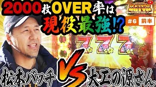 【2000枚OVER率は現役最強！？大工の源さんＶＳ松本バッチ！】ミリオンバッチ～１００万再生を目指して～第六回前編【パチスロ】【パチスロ大工の源さん～桜満開!源DREAM Ver.～】