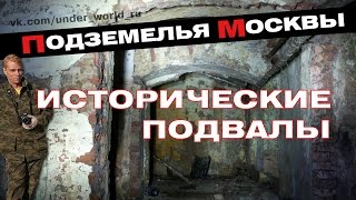 Подземелья Москвы. Диггеры UnderWorld в исторических подвалах