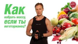 Как набрать массу, если ты вегетарианец?