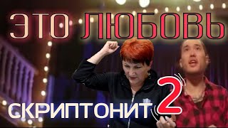 Реакция на  СКРИПТОНИТ- это любовь от учителя музыки |BEST REACTION|