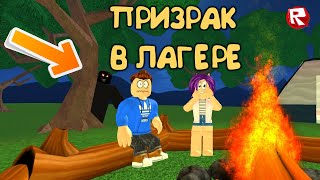 Я ВЫЖИЛА в ЛЕТНЕМ ЛАГЕРЕ| роблокс | Camping