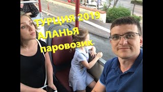 Турция 2019, Аланья, Alin Hotel, пляж Клеопатра, покатушки на паровозике