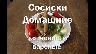 Домашние сосиски вареные и копченые полный рецепт приготовления