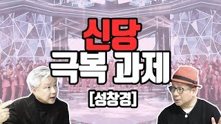 미스타트롯에게 배워야 [성창경]