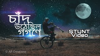 Chaad Uthechilo Gogone Song- Remix || Stunt Official video || চাঁদ উঠেছিল গগণে  || AR_Akib_Stunts