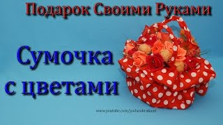 Мастер класс. Сумочка с цветами из конфет