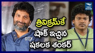 త్రివిక్రమ్‌కే షాక్ ఇచ్చిన షకలక శంకర్ | Shakalaka Shankar Comments on Trivikram Srinivas| New Waves