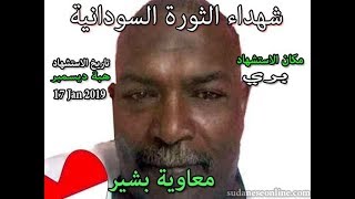 تقرير للجزيرة عن شهيد  ثورة ديسمبر السودانية  معاوية بشير والتي اغتالته كتائب الظل في بري