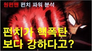 원펀맨 펀치는 얼마나 쎌까? 핵폭탄과 비교!