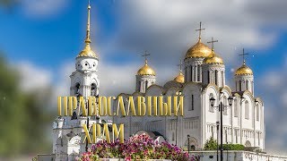 Православный Храм. Минимум, который должен знать каждый грамотный человек
