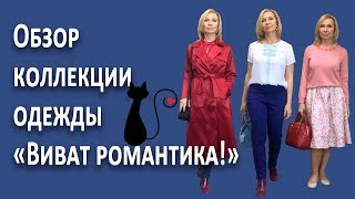 Обзор и примерка новой коллекции одежды Фаберлик "Виват романтика!"