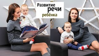 РАЗВИТИЕ РЕЧИ с рождения // 13 СОВЕТОВ с примерами