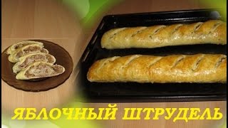 Яблочный штрудель, рецепт из готового слоеного теста
